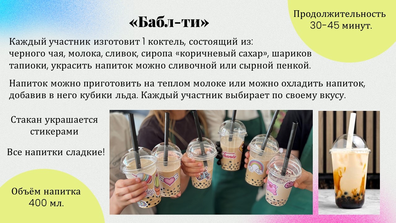 Презентация: Бабл-ти