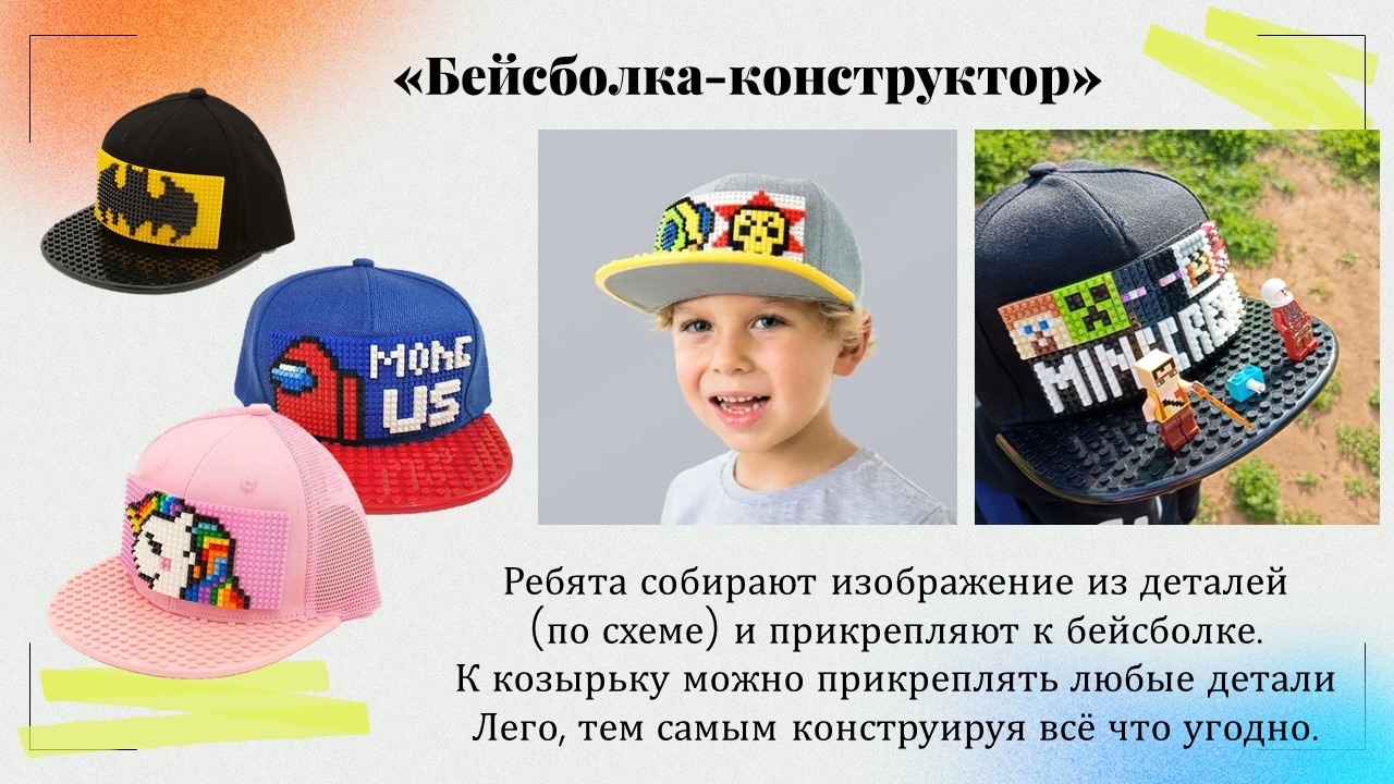 Презентация: Бейсболка-конструктор
