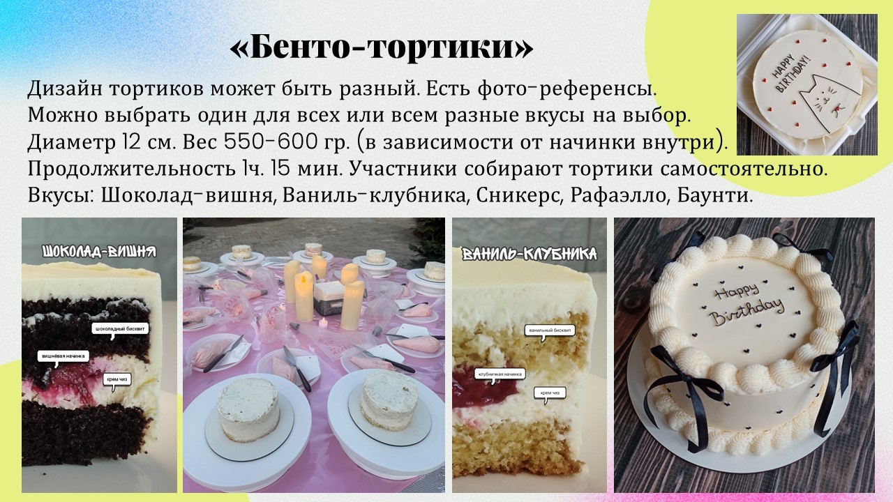Презентация: Бенто-тортики