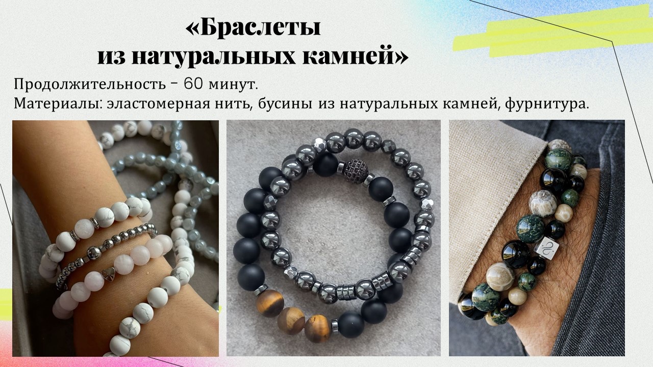 Презентация: Браслеты из натуральных камней