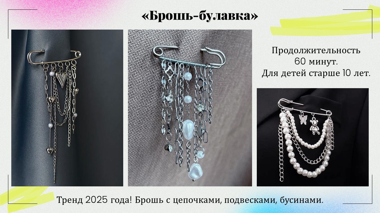 Презентация: Брошь булавка