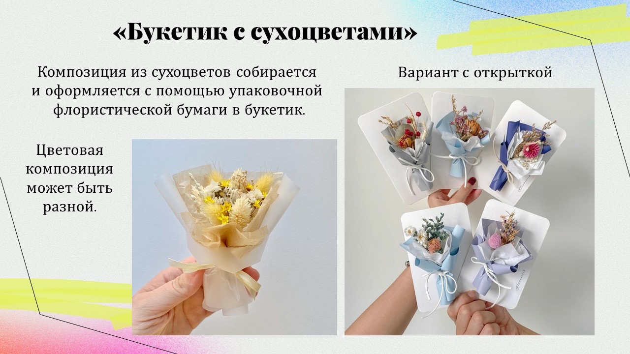 Презентация: Букетики из сухоцветов