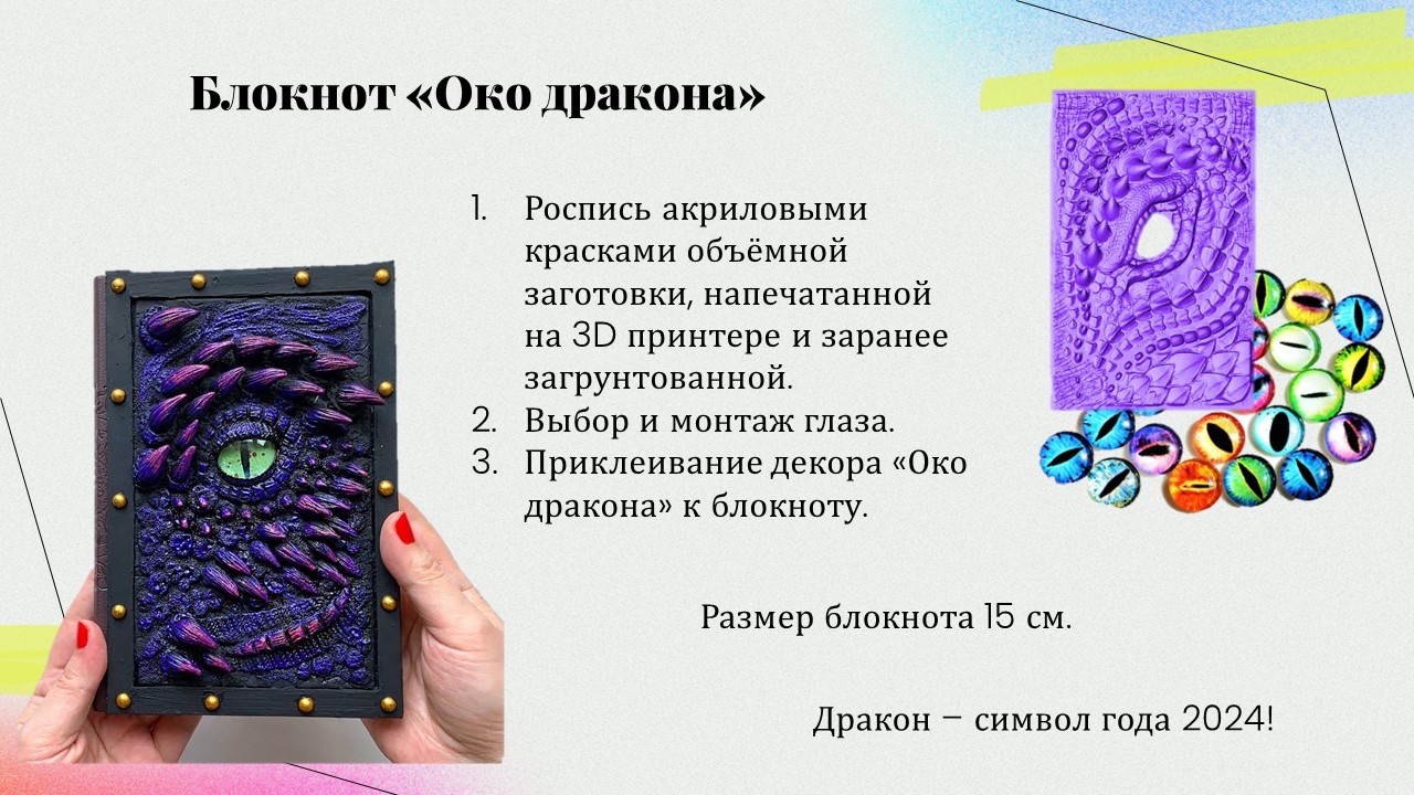 Презентация: Блокнот око дракона