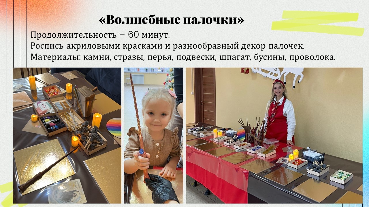 Презентация: Волшебные палочки