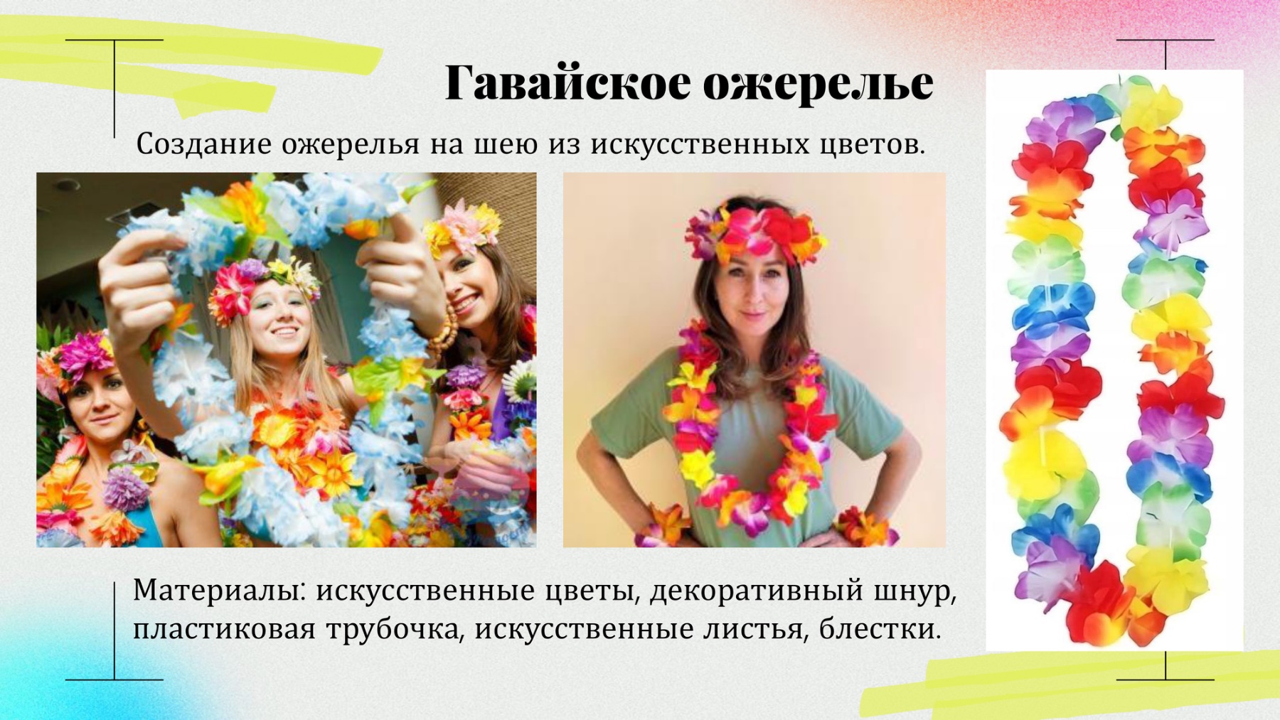 Презентация: Гавайское ожерелье