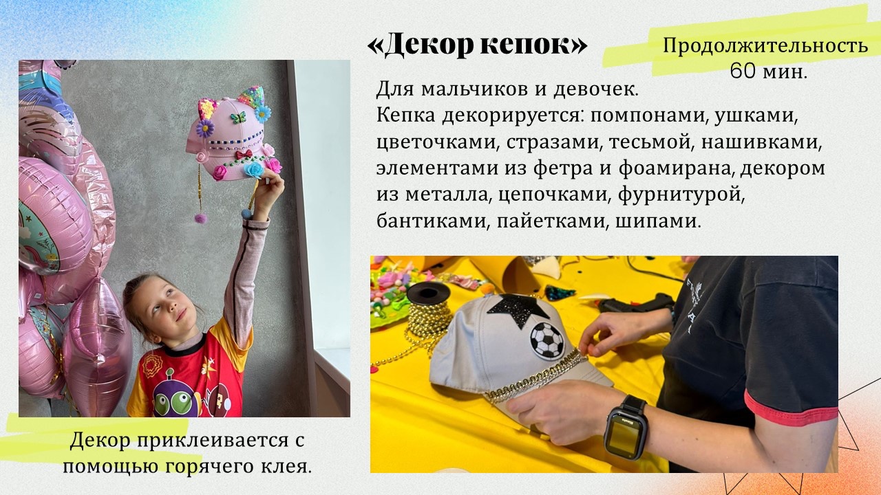 Презентация: Декор кепок