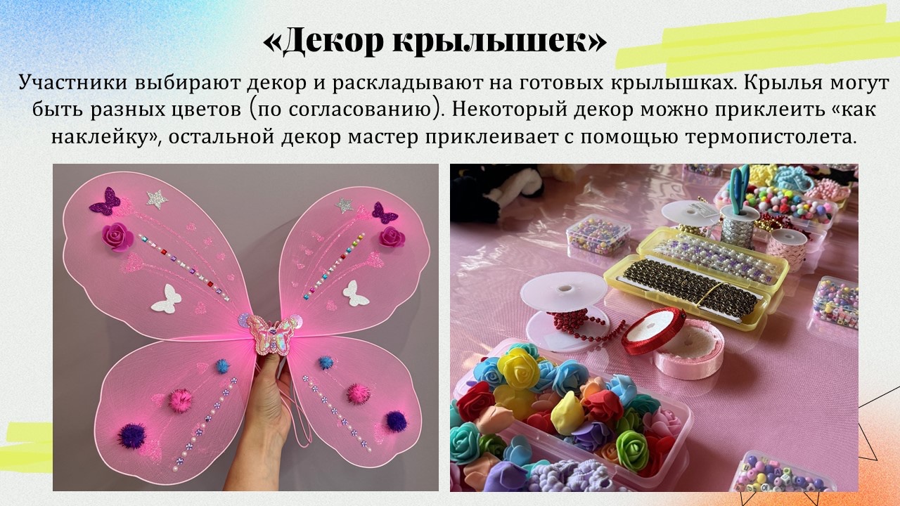 Презентация: Декор крылышек