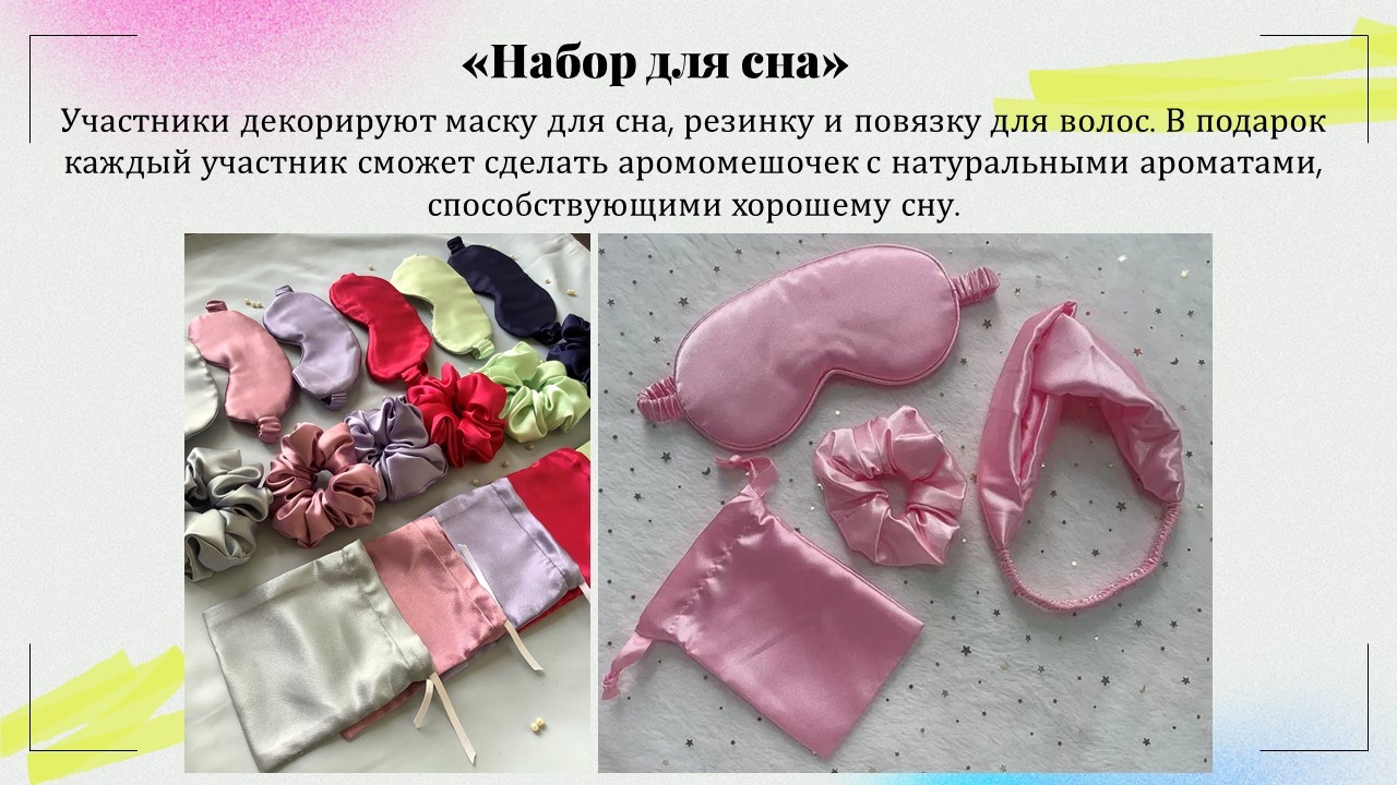 Презентация: Декор маски для сна