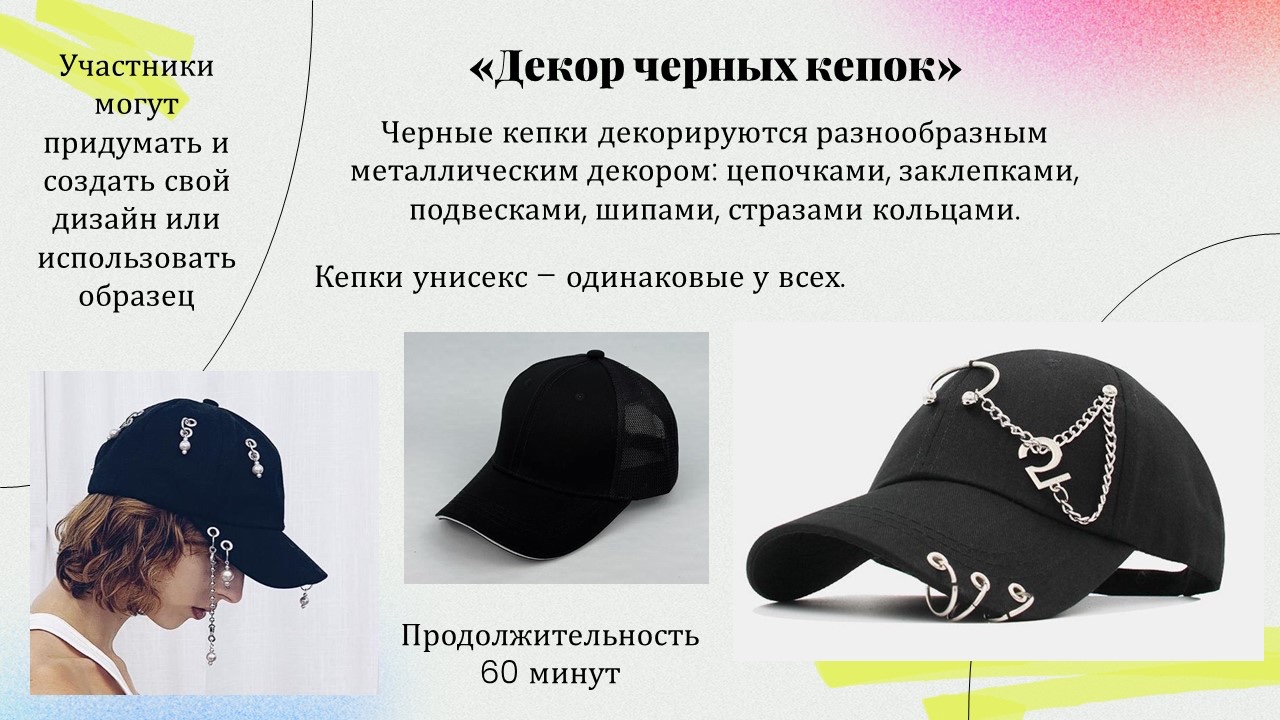 Презентация: Декор черных кепок
