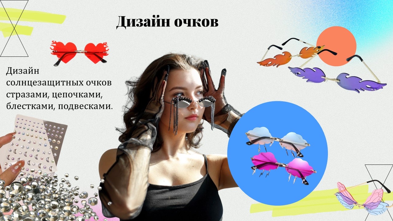 Презентация: Дизайн очков