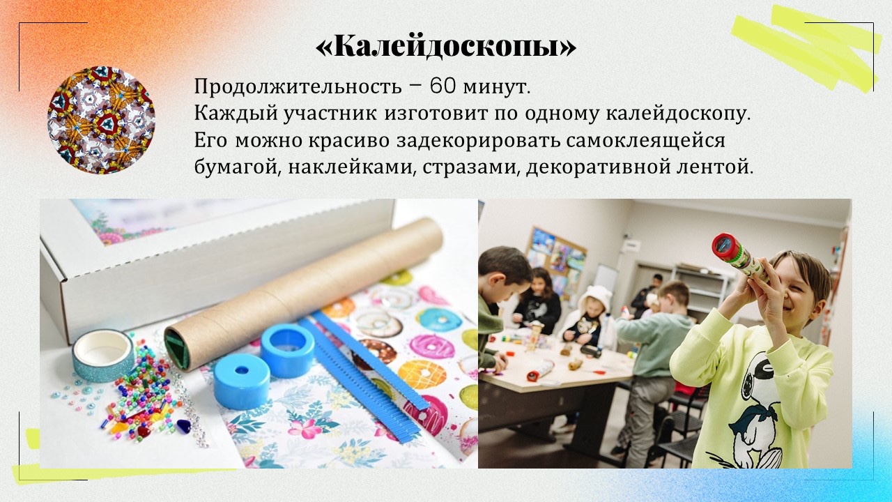 Презентация: Калейдоскоп