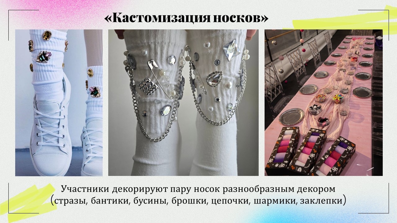 Презентация: Кастомизация носков