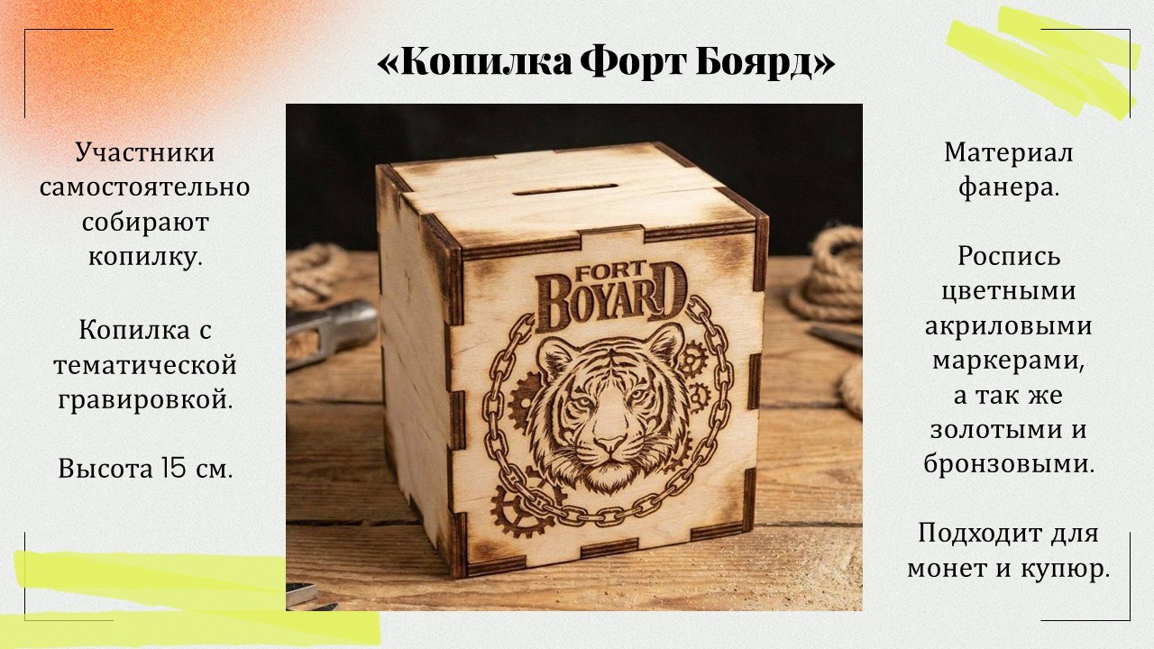 Презентация: Копилка Форт Боярд
