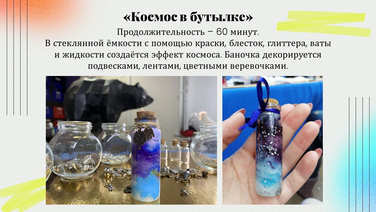 Презентация: Космос в бутылке