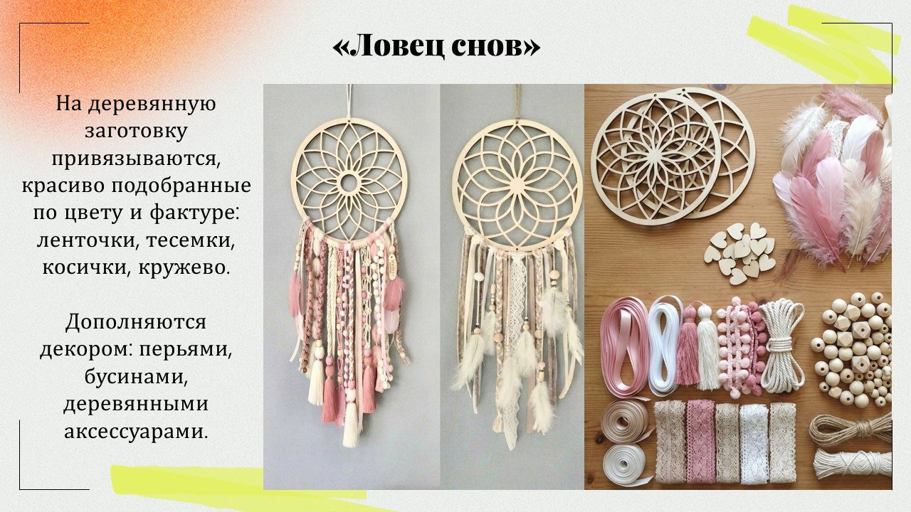 Презентация: Ловец снов