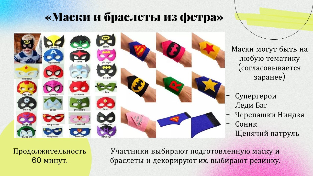 Презентация: Маски и браслеты из фетра