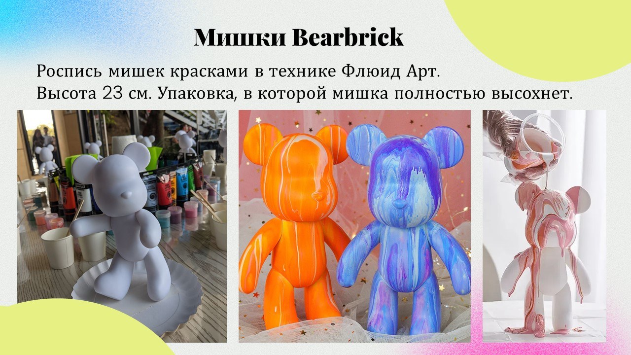 Презентация: Мишки Bearbrick флюид арт