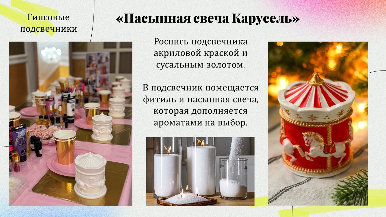 Презентация: Свеча карусель