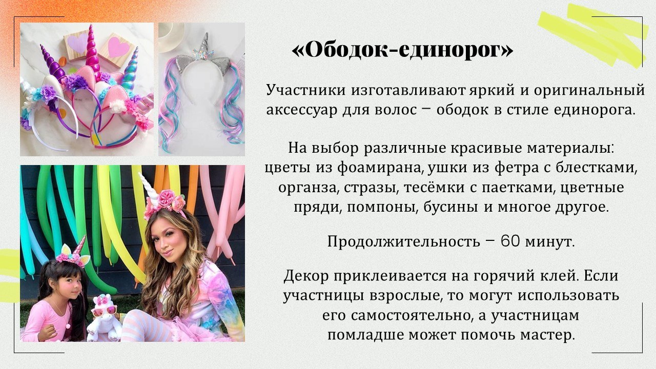 Презентация: Ободок - единорог