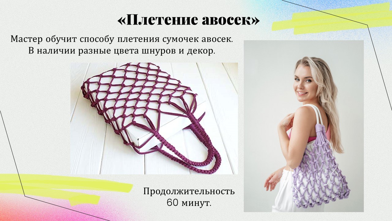 Презентация: Плетение авосек