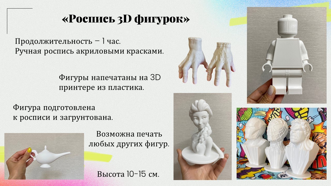 Презентация: Роспись 3Д фигур