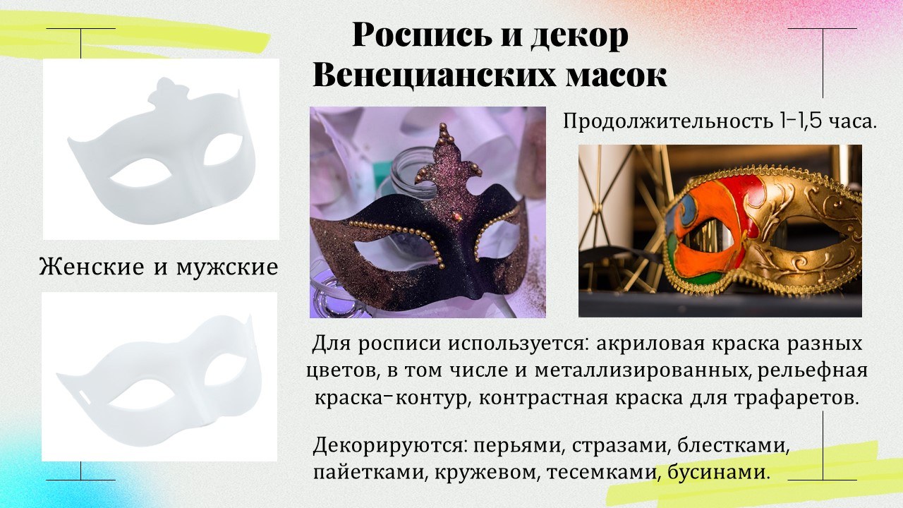 Презентация: Роспись и декор венецианских масок