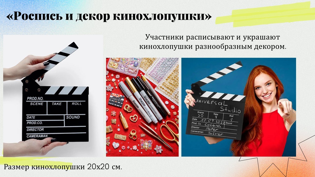 Презентация: Роспись и декор кинохлопушек