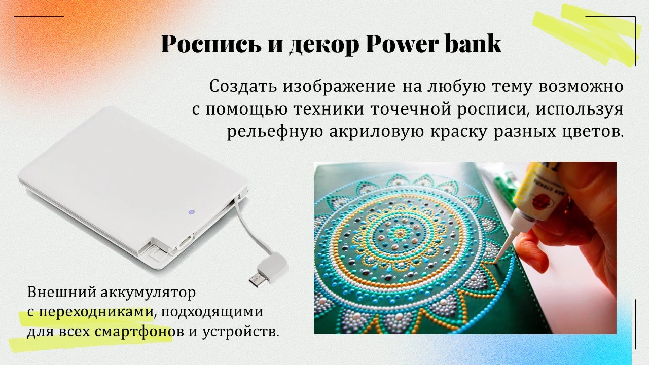 Презентация: Роспись и декор power bank