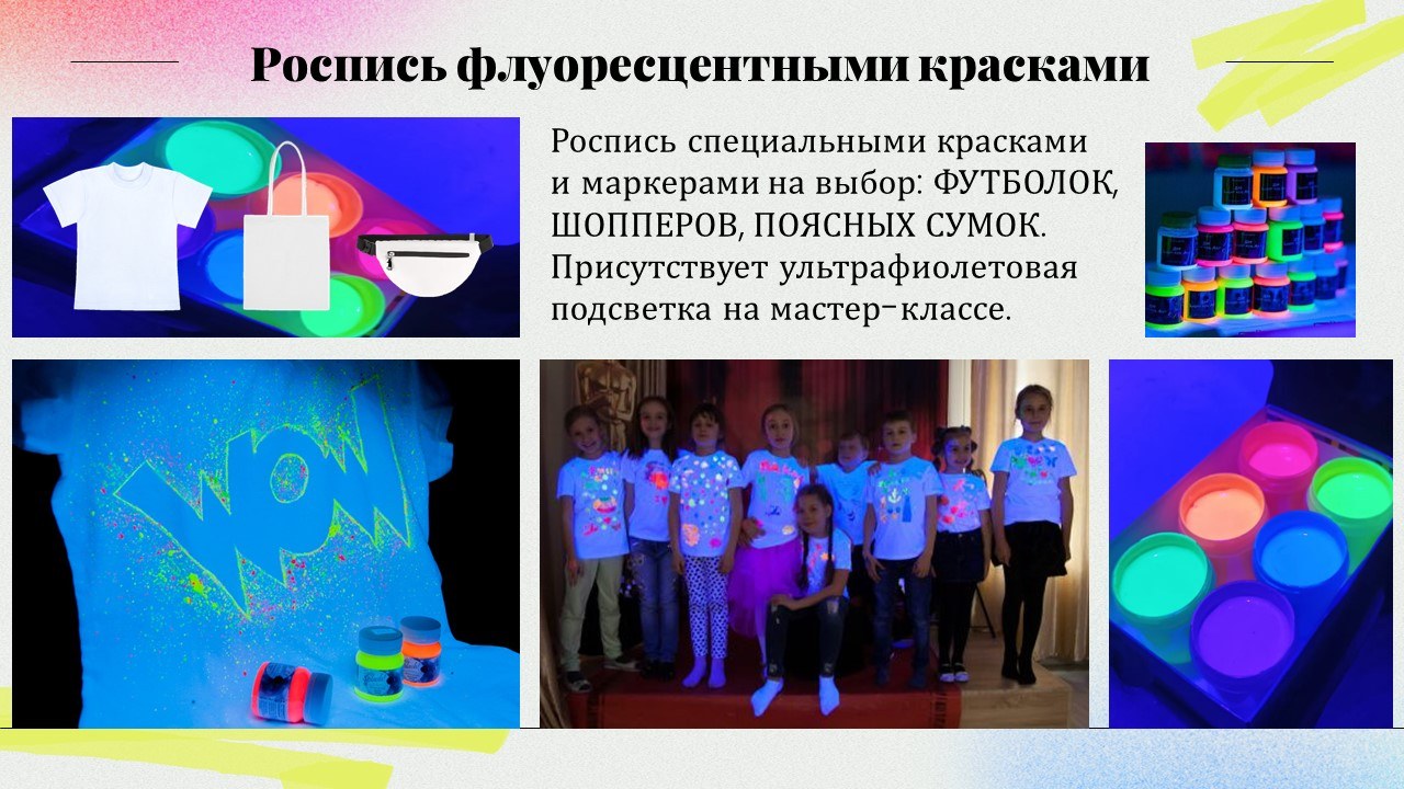 Презентация: Роспись флуоресцентными красками