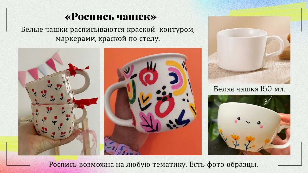 Презентация: Роспись чашек
