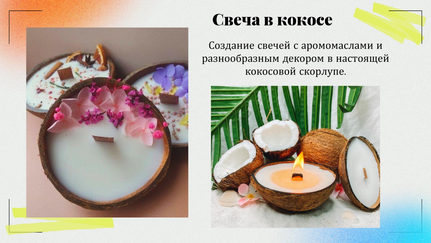 Презентация: Свеча в кокосе