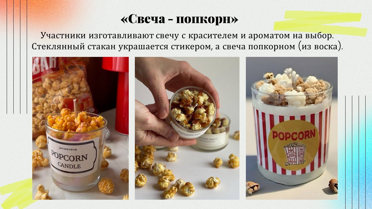 Презентация: Свечи попкорн