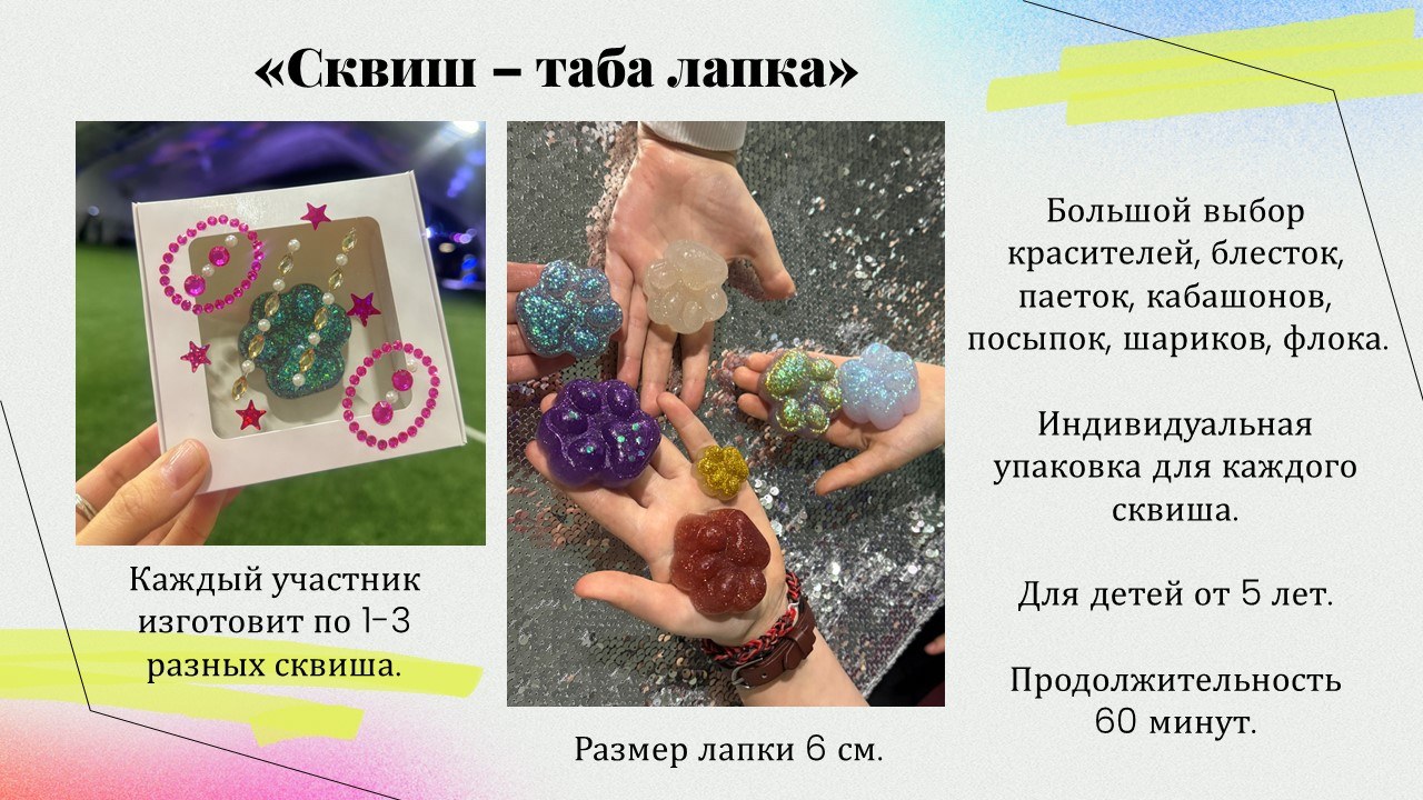 Презентация: Сквиш - таба лапка