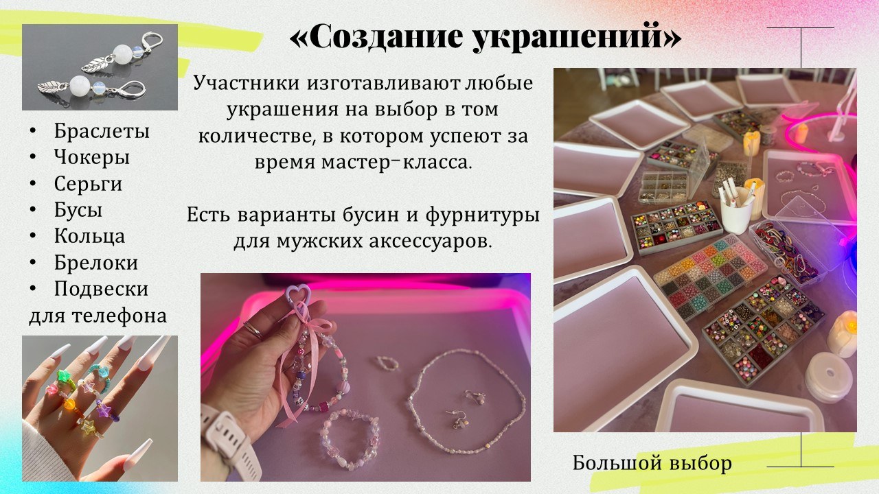 Презентация: Создание украшений