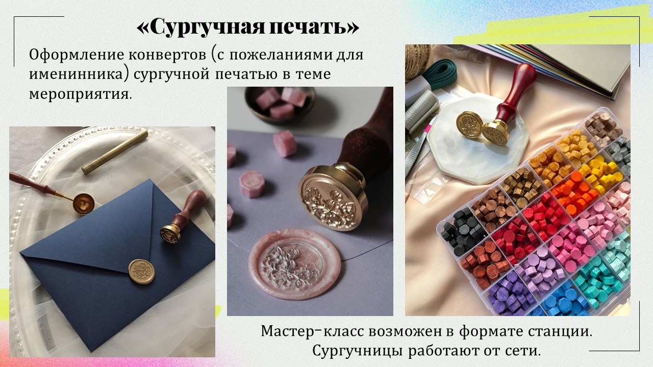 Презентация: Сургучная печать