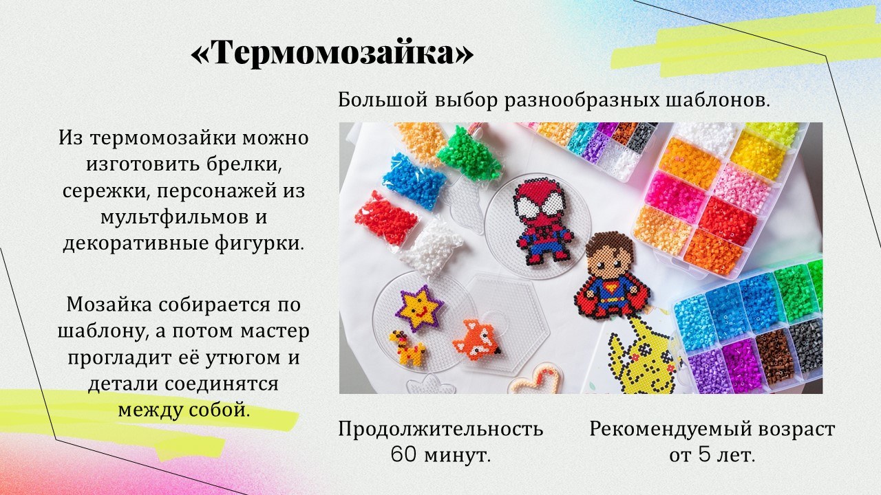 Презентация: Термомозайка