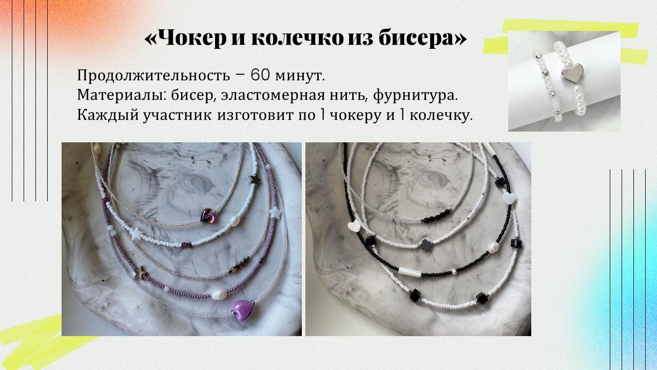 Презентация: Чокер и колечко из бисера