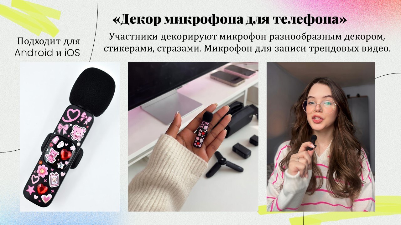 Презентация: Микрофон с декором