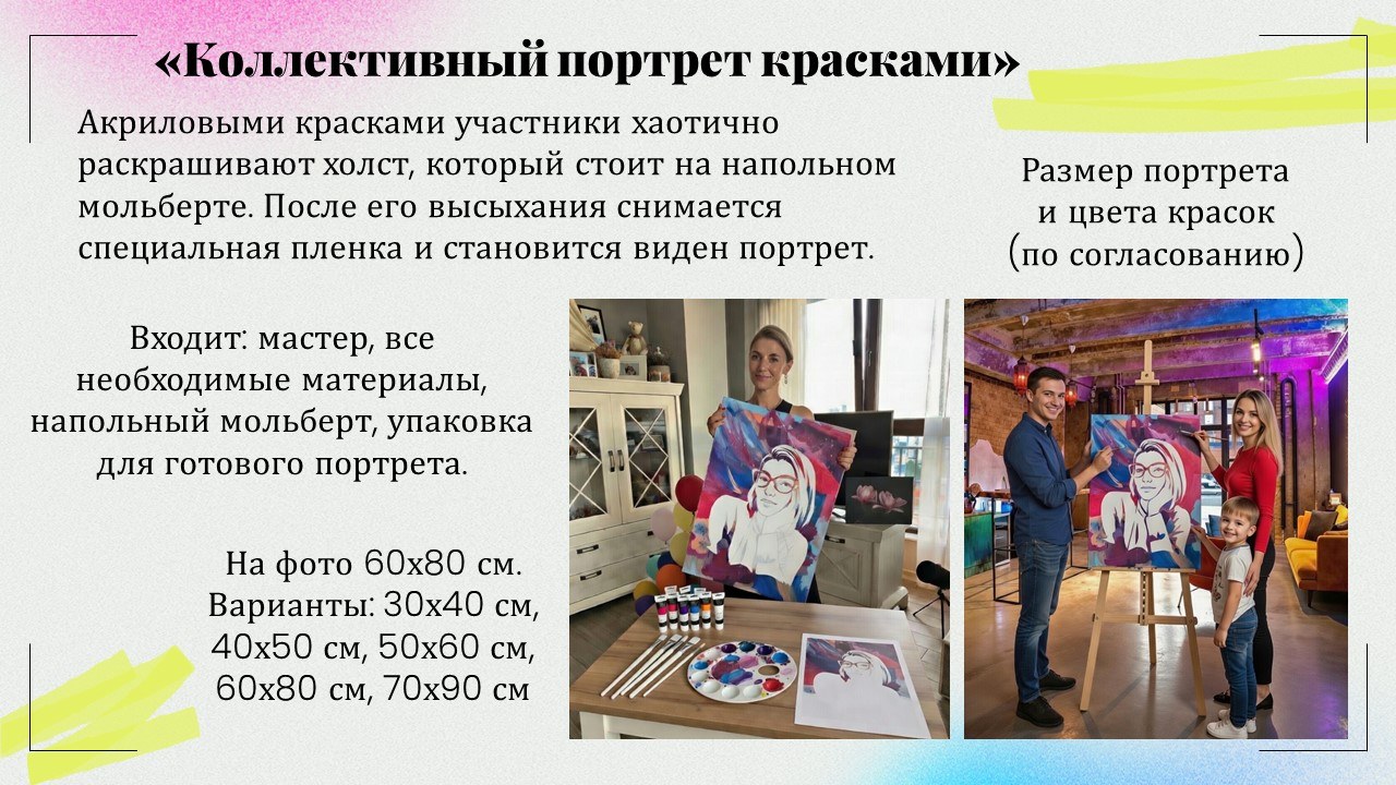 Презентация: Коллективный портрет красками