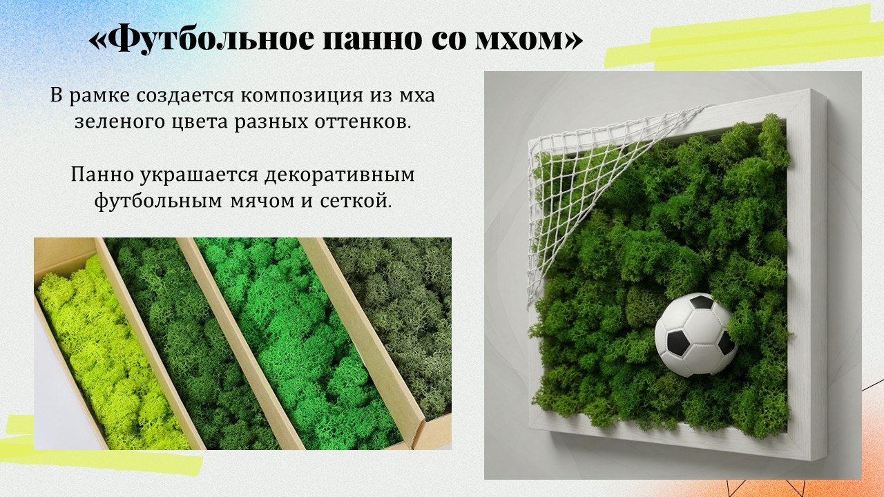 Презентация: Футбольное панно со мхом