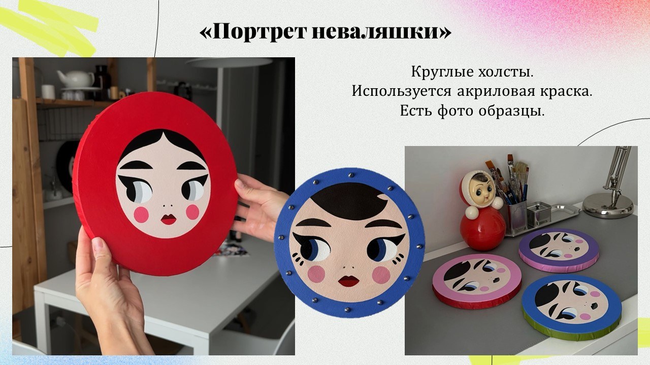Презентация: Портрет неваляшки