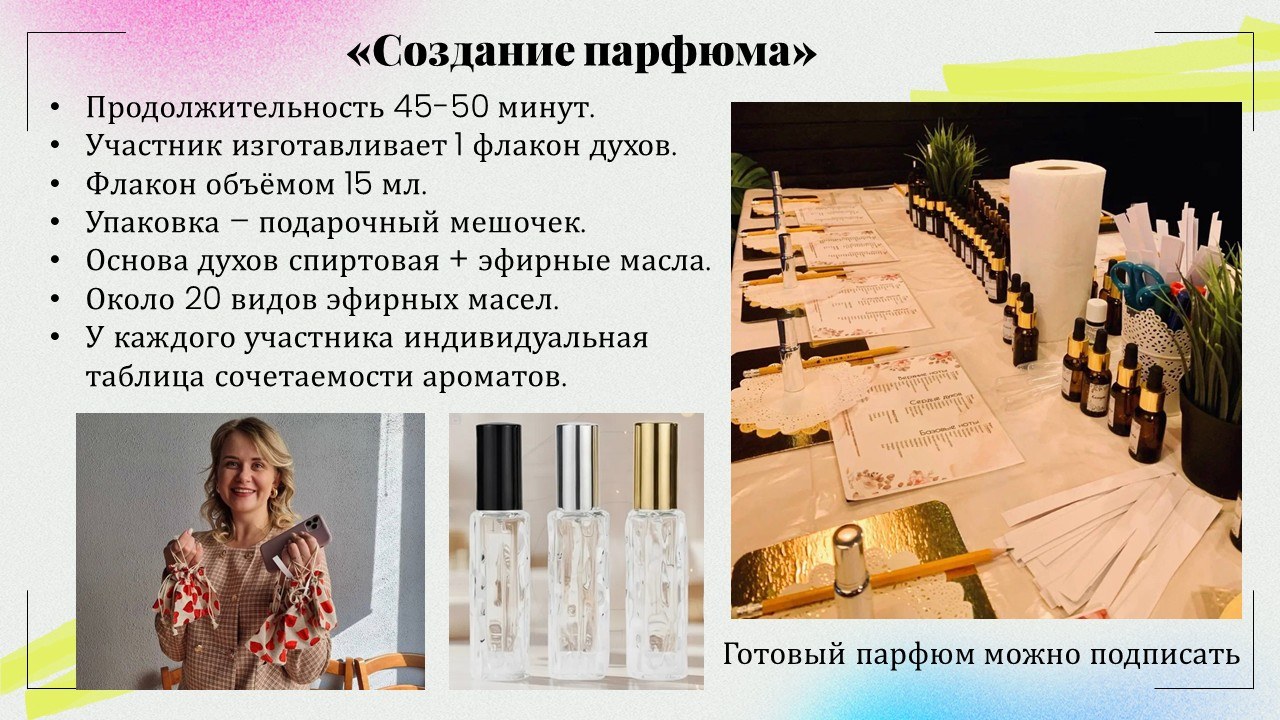 Презентация: Создание парфюма