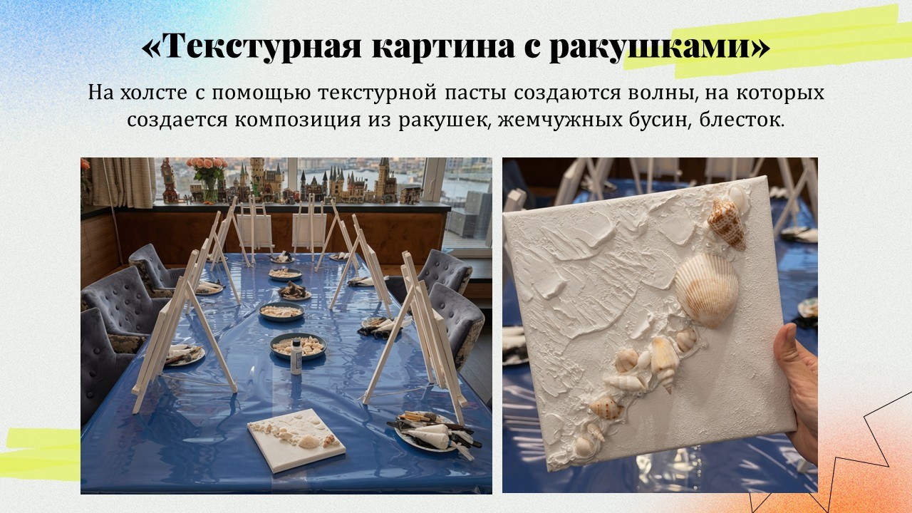 Презентация: Текстурная картина с ракушками