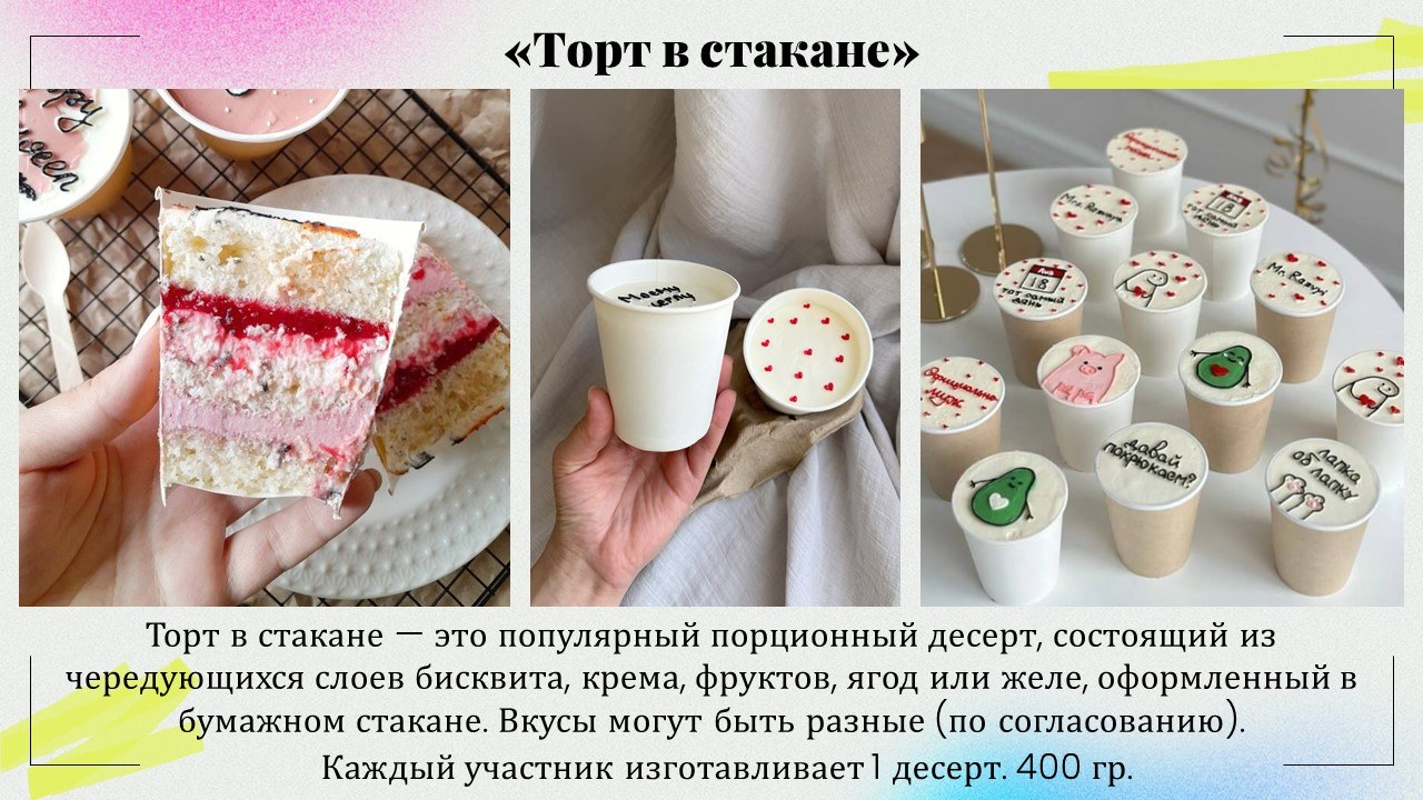 Презентация: Торт в стакане