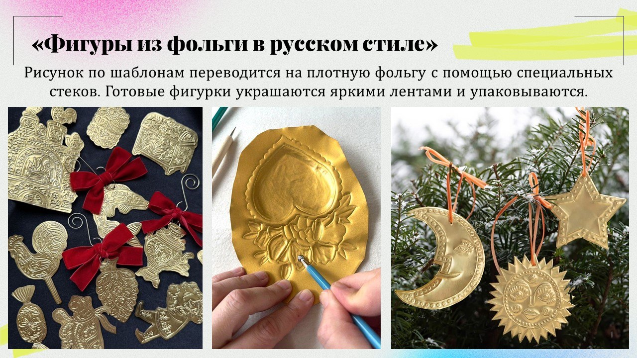 Презентация: Фигуры из фольги